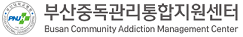 부산중독관리통합지원센터 로고